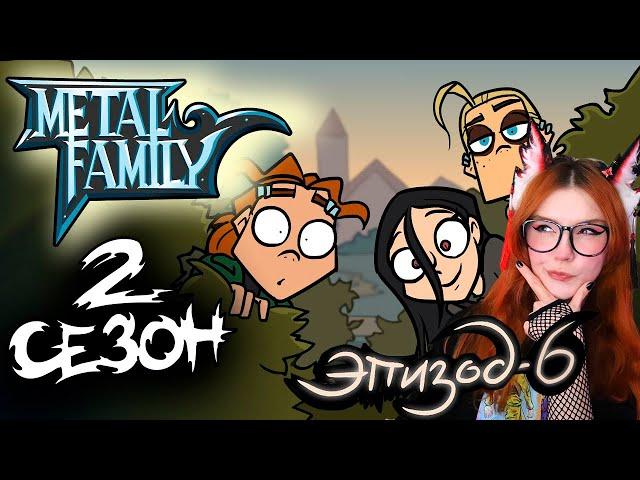 Metal Family Сезон 2 Серия 6 Реакция на Метал Фемели