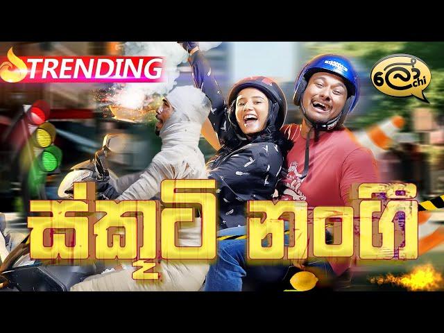 ස්කූටි නංගි | Scooti Nangi | Scooter Girl - @Lochi