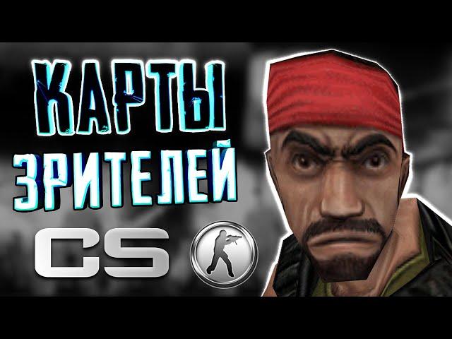 КАРТЫ ДЛЯ COUNTER-STRIKE [От зрителей]