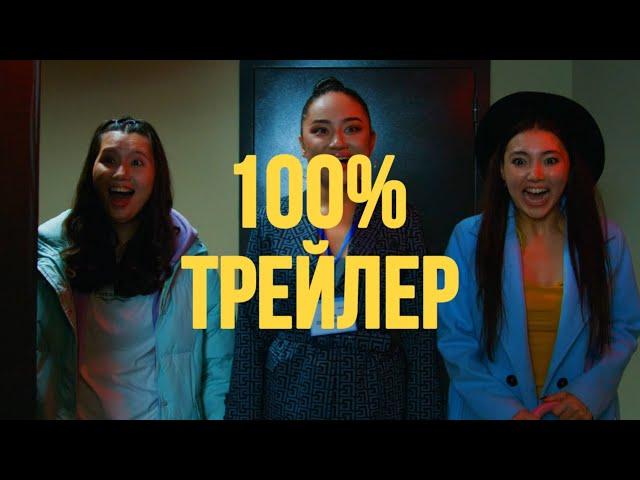 Фильм «100 процентов» - ОФИЦИАЛЬНЫЙ ТРЕЙЛЕР 2023 (Русский)