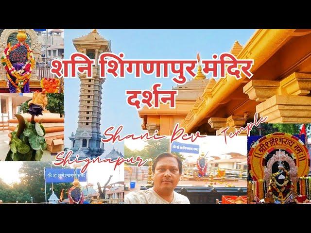 Shani Shignapur Mandir | Shani Shingnapur Darshan | Shingnapur Shani Dev Mandir | Shani Shignapur