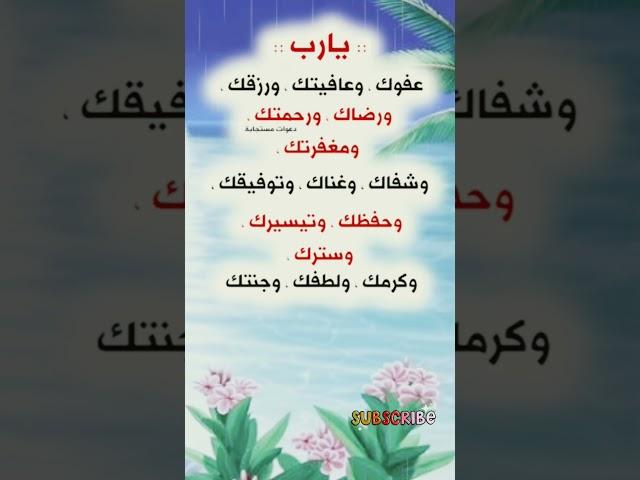 #يا رب عفوك ورضاك#دعاء مبارك