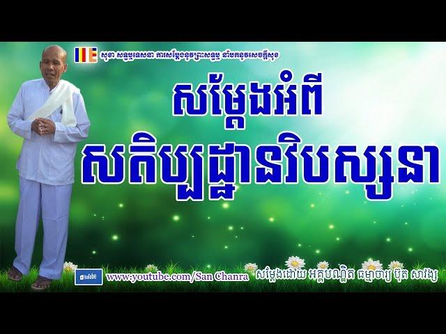 សម្ដែងអំពីសតិប្បដ្ឋានវិបស្សនា - ប៊ុត សាវង្ស - Buth Savong - San Chanra