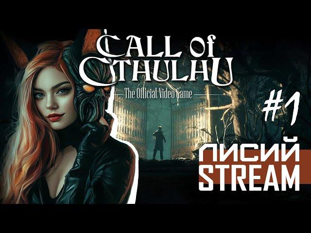 КТУЛХУ ФТАГН: Лиса в Даркуотер - Впервые в Call of Cthulhu (#1) | РЕСТРИМ