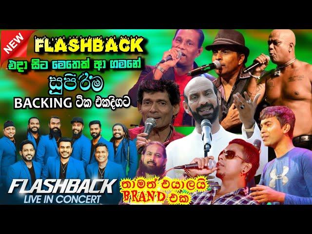 Flashback Top backing in live in concert 02 | හදවතේ ගායකයන්ගේ හොදම ගීත | හැමෝටම  මේක ස්වර්ණමය යුගයක්