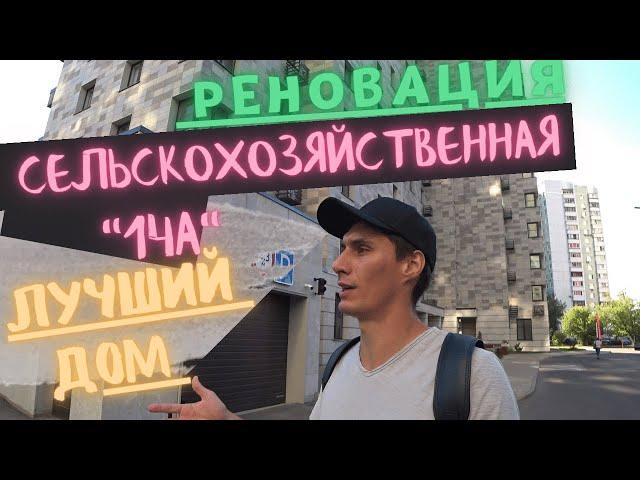Дом по Реновации на Сельскохозяйственной ул. 14 к 3 !!! Лучший дом по Реновации, что я видел !