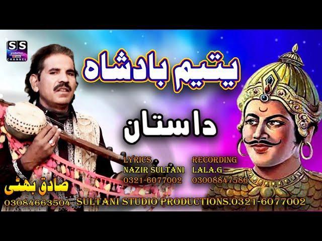 Dastan | Yateem Badshah | New Punjabi Dastan | Lok Kahani | Sultani Studio | Sadiq Bhatti Bagmorwala