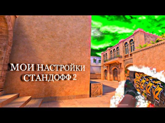 ПОКАЗАЛ СВОИ НАСТРОЙКИ в STANDOFF 2 | СЛИВ КФГ #xerizenn