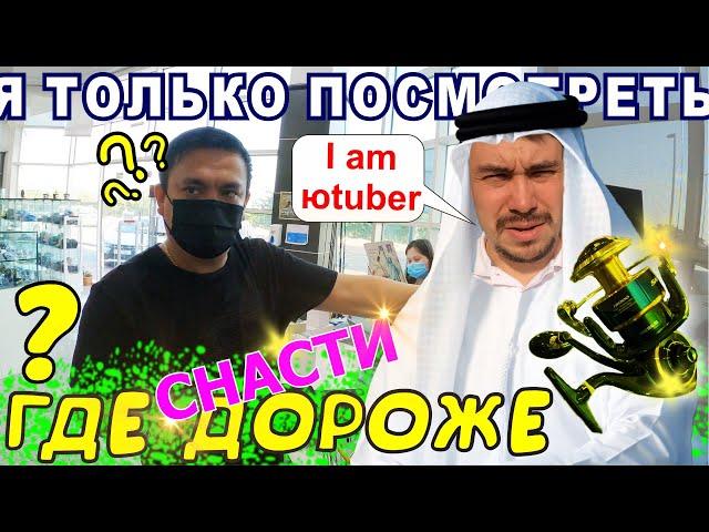 Недодали товару! Рыболовный магазин в Дубае (ОАЭ). Максимум воблерёнка хотел прикупить, а оказалось