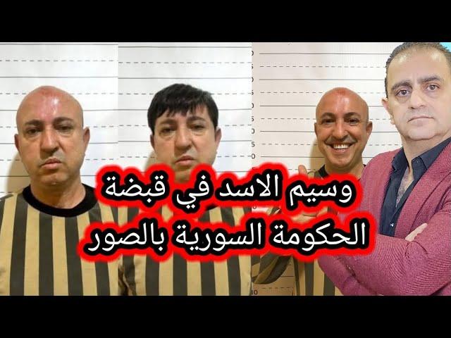شاهد وسيم الاسد بالصور القاء القبض عليه وتفاصيل لم تسمعها من قبل