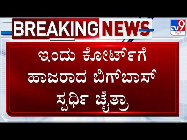  LIVE | Bigg Boss Contestant Chaithra Kundapura: ಕೋರ್ಟ್​ಗೆ ಹಾಜರಾದ ಬಿಗ್​ಬಾಸ್​ ಸ್ಪರ್ಧಿ ಚೈತ್ರಾ | #TV9D