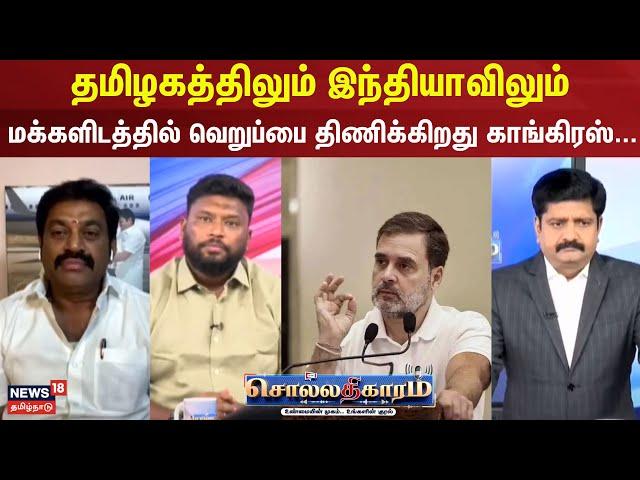 Sollathigaram | தமிழகத்திலும் இந்தியாவிலும் மக்களிடத்தில் வெறுப்பை திணிக்கிறது காங்கிரஸ் -GK.நாகராஜ்