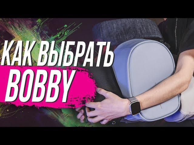 Как выбрать рюкзак Bobby? Лучшие городские рюкзаки!