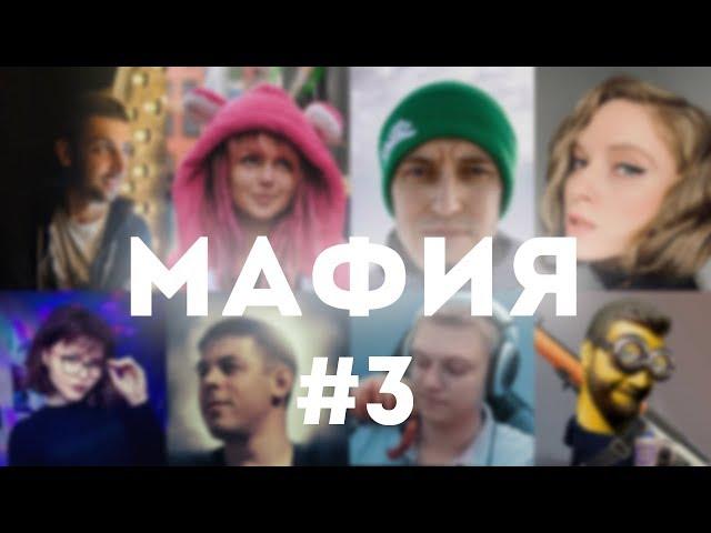 МАФИЯ СО СТРИМЕРАМИ #3 — Вика Картер, Тианками, Финаргот, Инсайдер, Струкоф, Дейзру