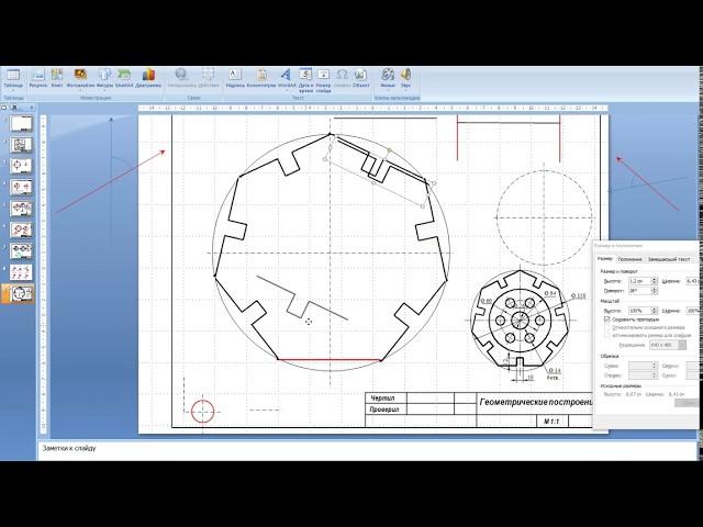 Черчение в PowerPoint. Чертеж детали с геометрическими построениями