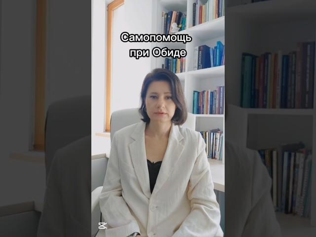 Самопомощь при Обиде #обида #самопомощь #психотерапевт #психотерапия