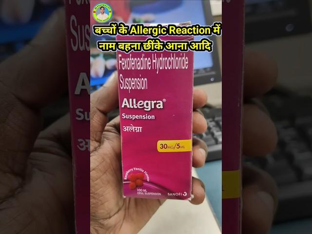 Fexofenadine Hydrochloride Suspension | Allegra Suspension uses | Allegra Syrup #viral #trending