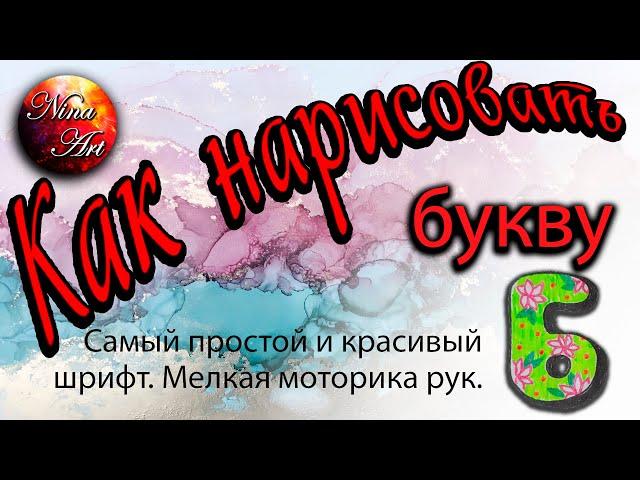 Как нарисовать букву Б / самый простой и красивый шрифт для ребенка /