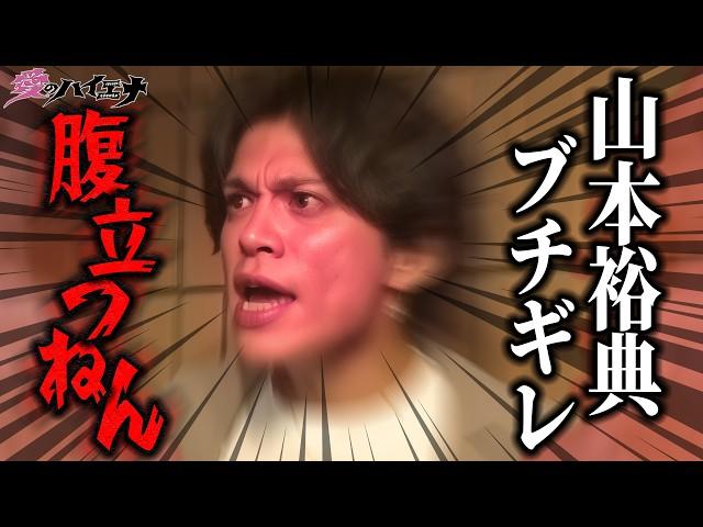 【#愛のハイエナ シーズン4まもなく始動！】新店舗編 第2弾フル！ホスト山本裕典、ブチギレ号泣のワケとは