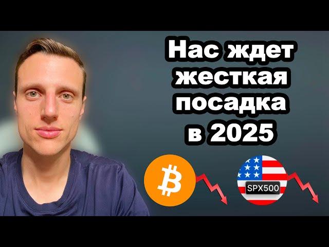 Криптовалюта прогноз. Нас ждет жесткая посадка в 2025. Биткоин и альткоины в финальной стадии роста.