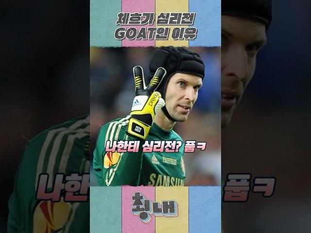 체흐가 심리전 GOAT인 이유