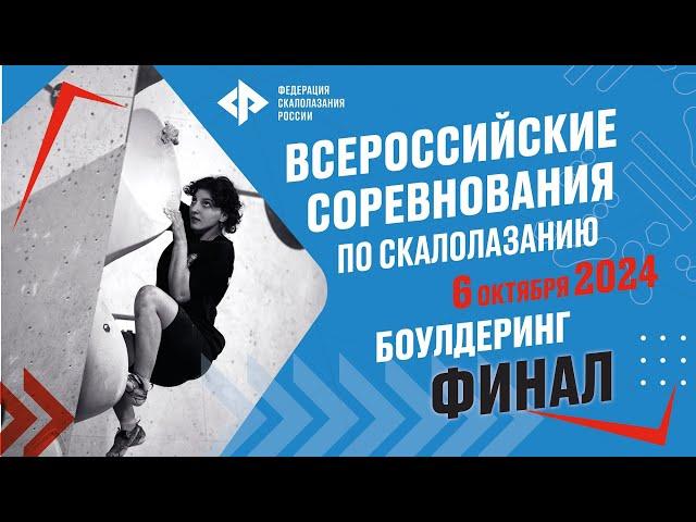 Всероссийские соревнования. Боулдеринг Финал