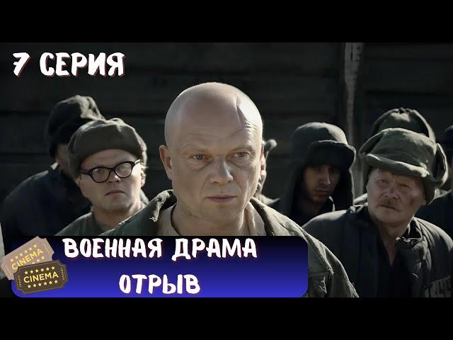 СТРАШНАЯ ПРАВДА О ГУЛАГЕ | СЕРИАЛ - ОТРЫВ | ВОЕННАЯ ДРАМА | 7 СЕРИЯ