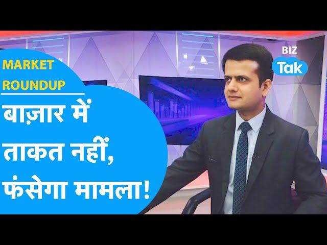 Share Market में ताकत नहीं, फंसेगा मामला! | Market Roundup | BIZ Tak