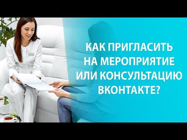 Как пригласить на мероприятие или консультацию ВКонтакте?