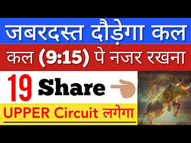 कल जबरदस्त दौड़ेगा  SHARE MARKET LATEST NEWS TODAY • पूरा बाजार हिला देगा • STOCK MARKET INDIA