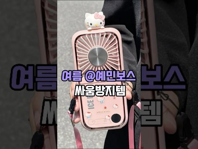 더운 날, 애인과 싸우기 싫다면 필수템 #꿀템 #핫템 #잇템 #필수템 #생활꿀템 #여름
