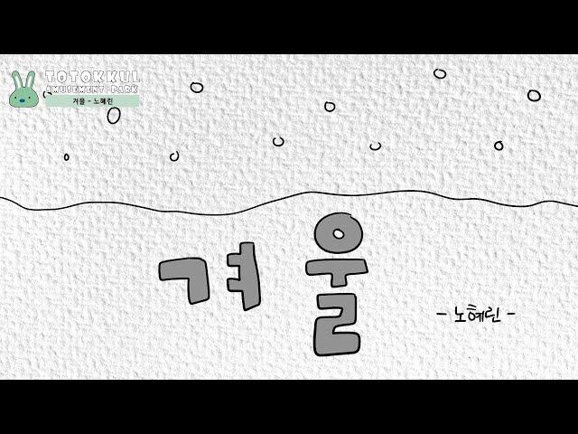 겨울 - 작가 노혜린 (동시/초등동시/자연동시/생태동시/환경동시/어린이동시/논술/국어/글쓰기)