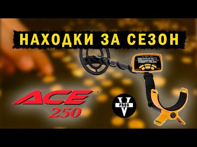 Мои находки с металлоискателем Garrett ACE 250 за сезон копа