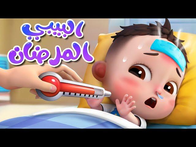 صغير مريض | صغيري صغيري ليس بخير | اغاني اطفال | ليا تشاتشا | Sick Song | LiaChacha