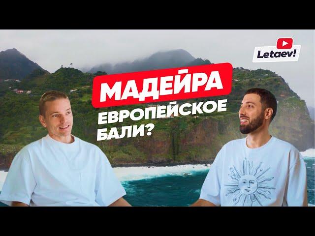 "Идеальный баланс цивилизации и природы". Почему экспаты выбирают Мадейру? | Летаев Vlog