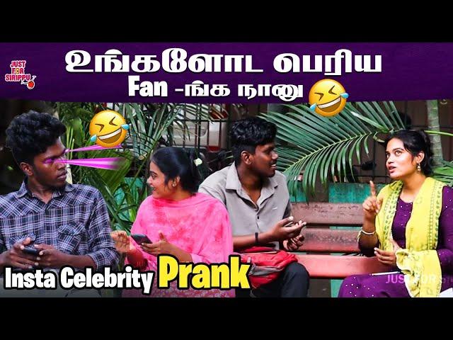 உங்களோட பெரிய Fan-ங்க நானு  | Insta Celebrity Prank  | Just for sirippu