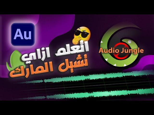 إزالة العلامة المائية اوديو جنجل - How to Remove Audio Watermark in audiojungle.net audio files