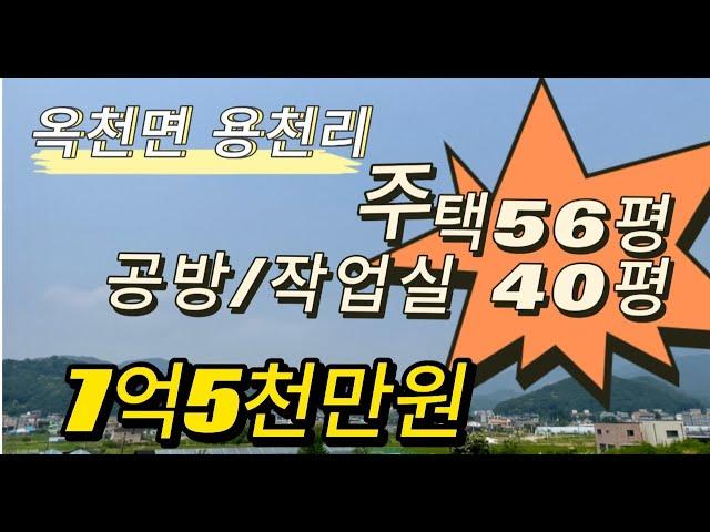 24-456 [가격내림 급매]8억에서 7억 5천만원 옥천면 용천리 공방, 작업실 단독주택~#연수원 #회사연수원 #양평부동산 #양평양지부동산 #양평전원주택 #옥천면전원주택