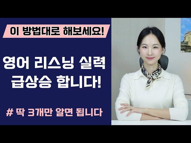 영어 리스닝! 귀뚫기 핵심 딱 3가지, 이거 모르면 진짜 손해에요.