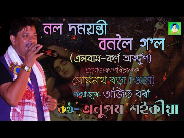 নল দময়ন্তী বনলৈ গ'ল | কন্ঠ- অনুপম শইকীয়া | হৰিনাম | কৰ্ণ অৰ্জ্জুণ (১৯৯৫) | সোণ প্ৰডাকচন