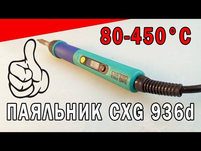 Good soldering iron with temperature regulator | Soldering Iron CXG 936d from China