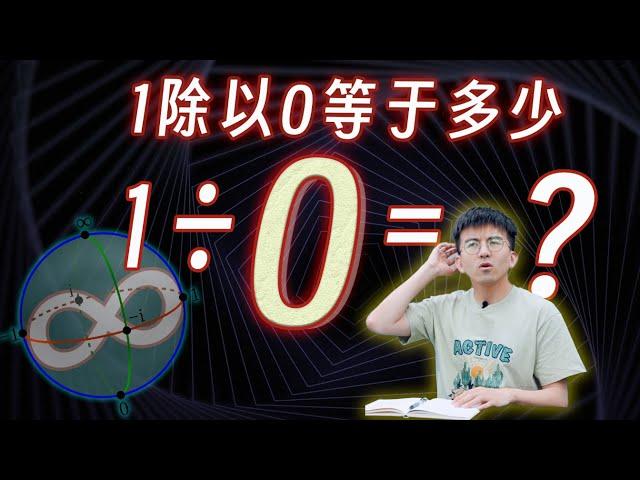 【毕导】都说1不能除以0，如果我硬要除呢？ #数学 #科普 #math