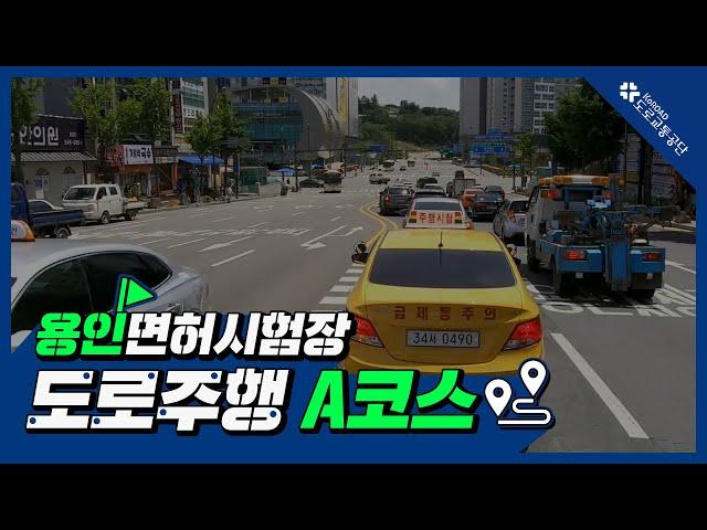 용인운전면허시험장 도로주행 A코스