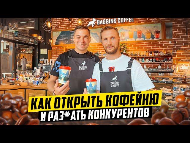 Как открыть кофейню с нуля и стать №1. Секреты Бизнеса от Андрея Павлова Baggins Coffee