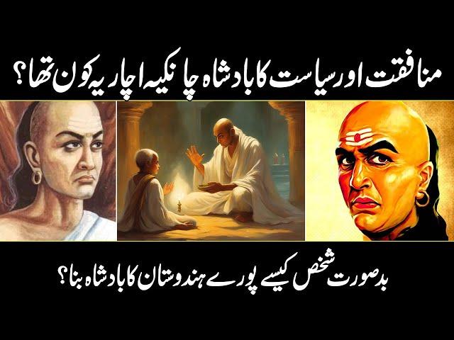 Chanakya Kautilya Kaun Tha ? Chandragupta Maurya Indian History | Urdu Cover