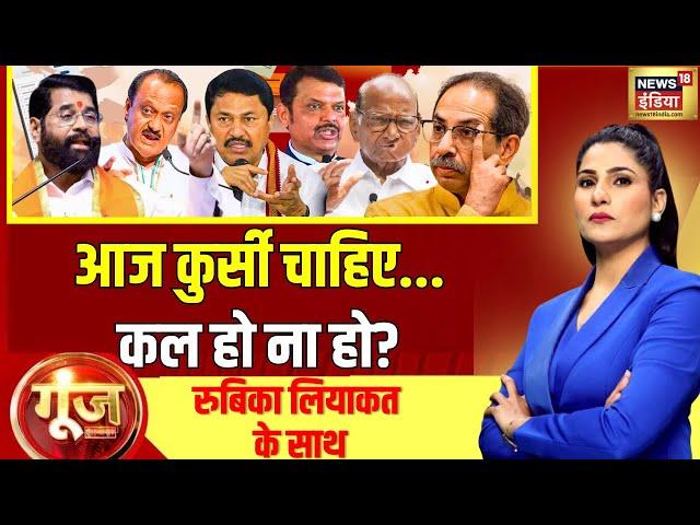 Goonj With Rubika Liyaquat LIVE: Maharashtra Election | Shinde | MVA | Uddhav | Mahayuti | Akhilesh