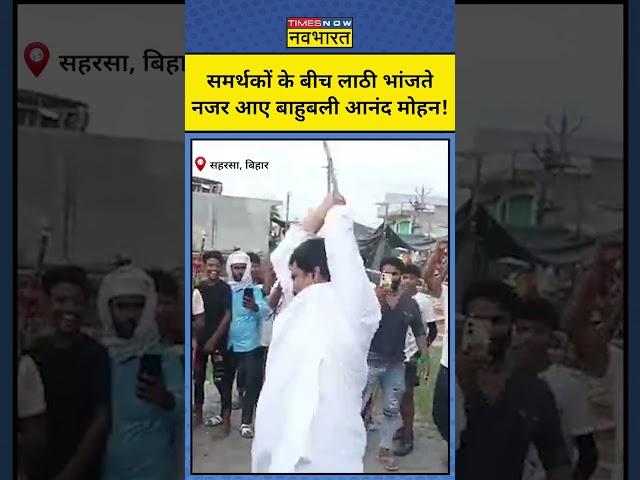 Anand Mohan Singh का ये अंदाज देख हैरान रह गए समर्थक! | #shorts