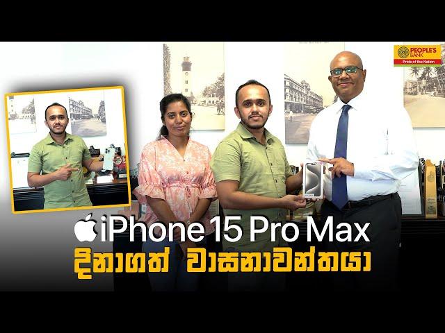 iPhone 15 Pro Max ජයග්‍රාහකයාට අදාළ ත්‍යාගය පිරි නැමීම