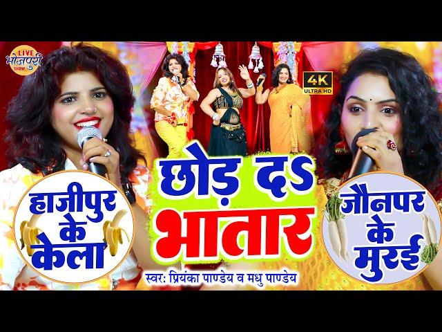 छोड़ दs भतार | Priyanka Pandey & Madhu Pandey का महामुकावला | Maha Muqabla Bhojpuri 2023