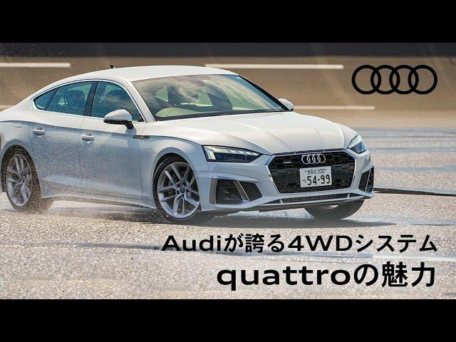 [Audi quattro] Audiが誇る4WDシステムquattroの魅力  [Audi Japan Sales]